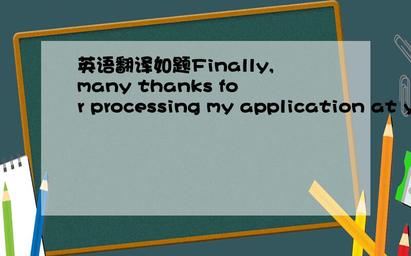 英语翻译如题Finally,many thanks for processing my application at your earlier convenience.at your earlier convenience.啥意思