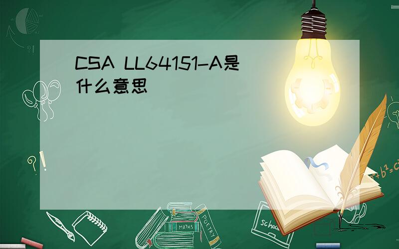 CSA LL64151-A是什么意思