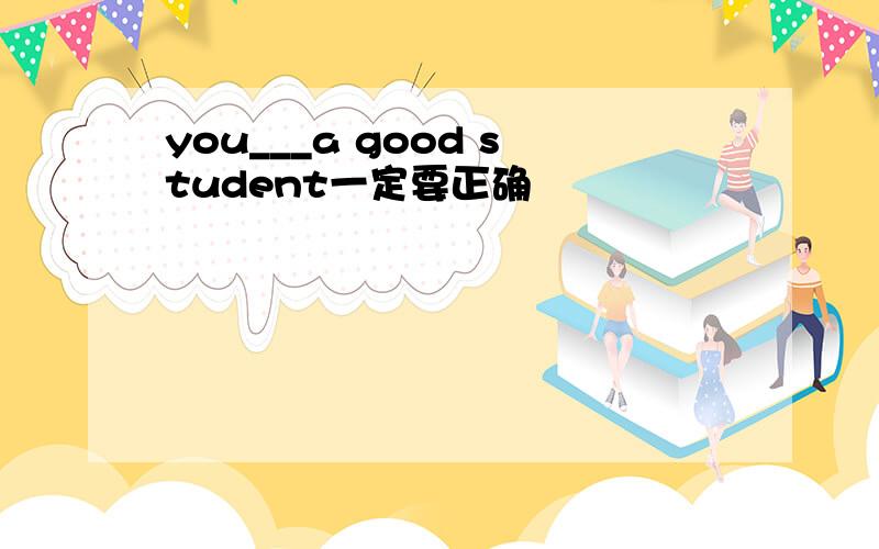 you___a good student一定要正确