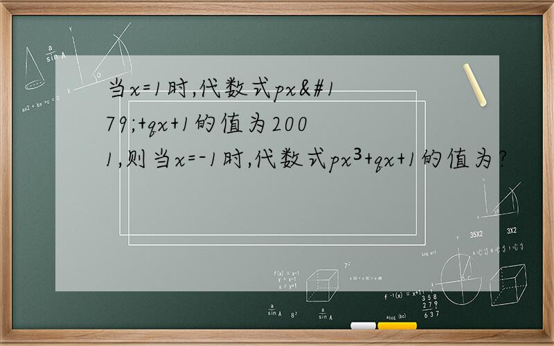 当x=1时,代数式px³+qx+1的值为2001,则当x=-1时,代数式px³+qx+1的值为?