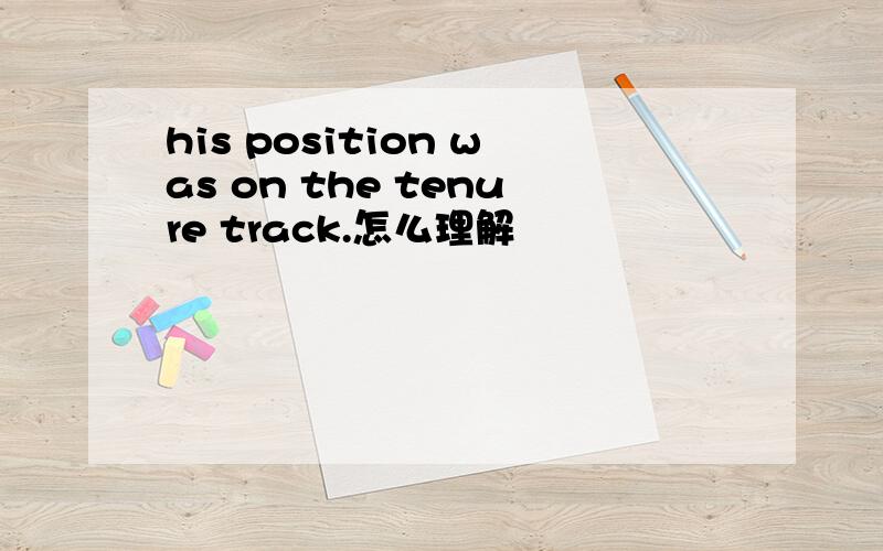 his position was on the tenure track.怎么理解