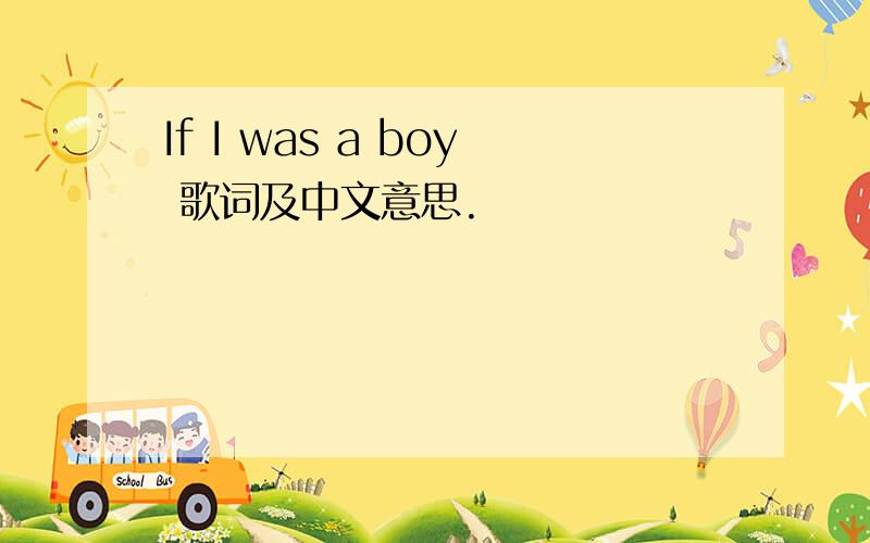 If I was a boy 歌词及中文意思.