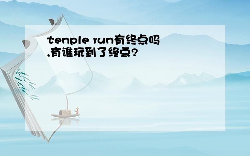 tenple run有终点吗,有谁玩到了终点?