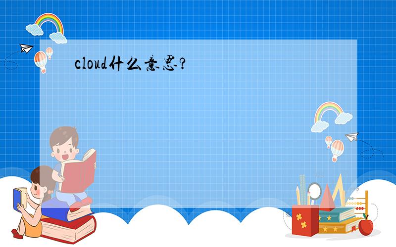 cloud什么意思?