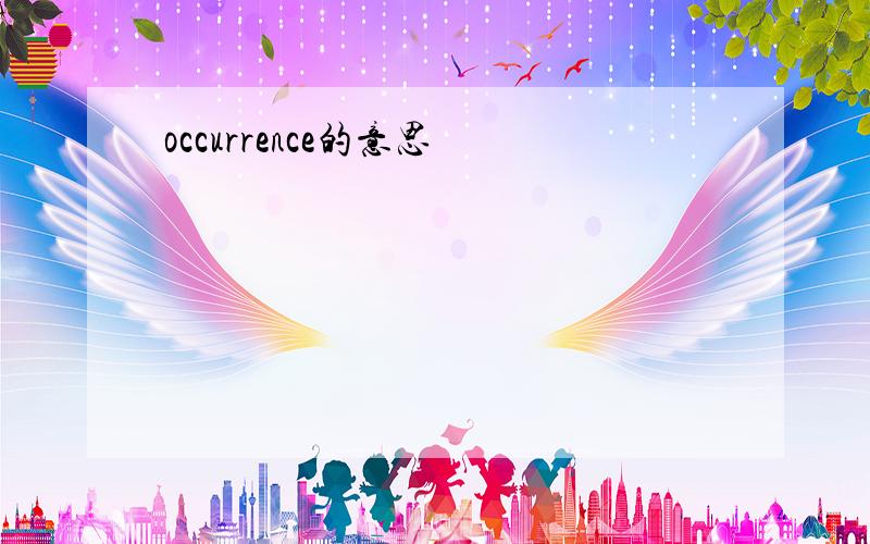 occurrence的意思