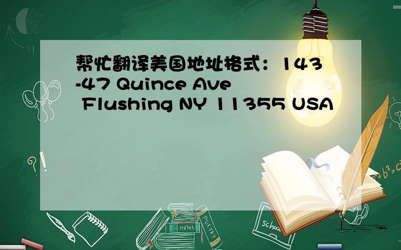 帮忙翻译美国地址格式：143-47 Quince Ave Flushing NY 11355 USA