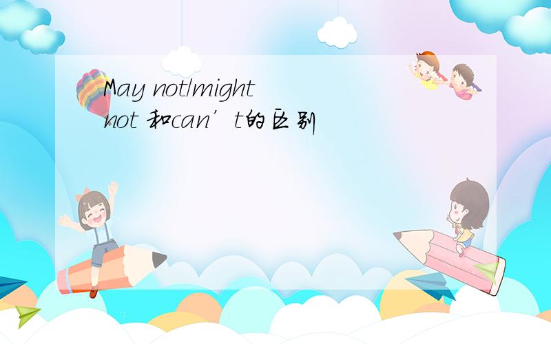 May not/might not 和can’t的区别