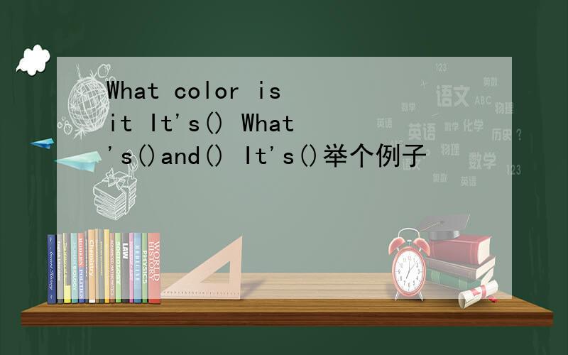 What color is it It's() What's()and() It's()举个例子