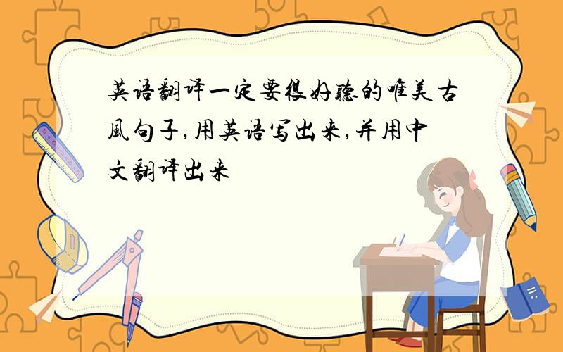 英语翻译一定要很好听的唯美古风句子,用英语写出来,并用中文翻译出来