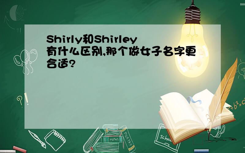 Shirly和Shirley有什么区别,那个做女子名字更合适?