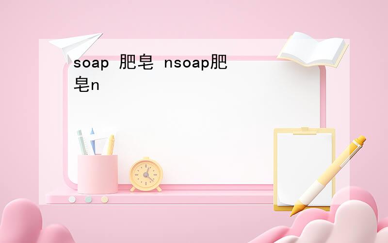 soap 肥皂 nsoap肥皂n