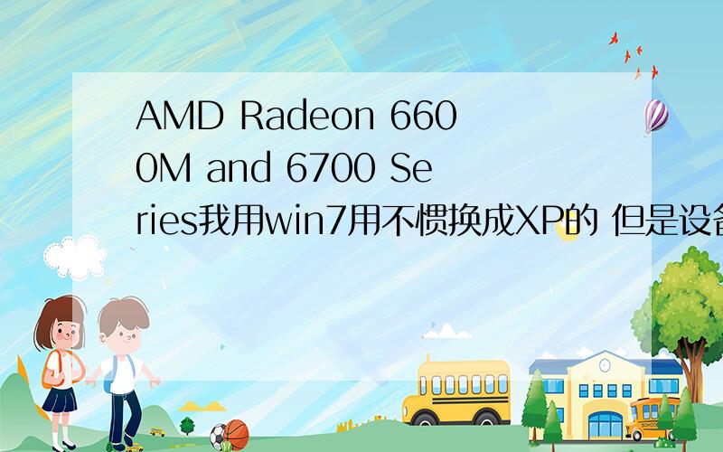 AMD Radeon 6600M and 6700 Series我用win7用不惯换成XP的 但是设备管理 AMD Radeon 6600M and 6700M Series 是黄色叹号 驱动精灵也没有驱动