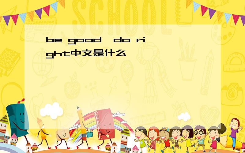 be good  do right中文是什么