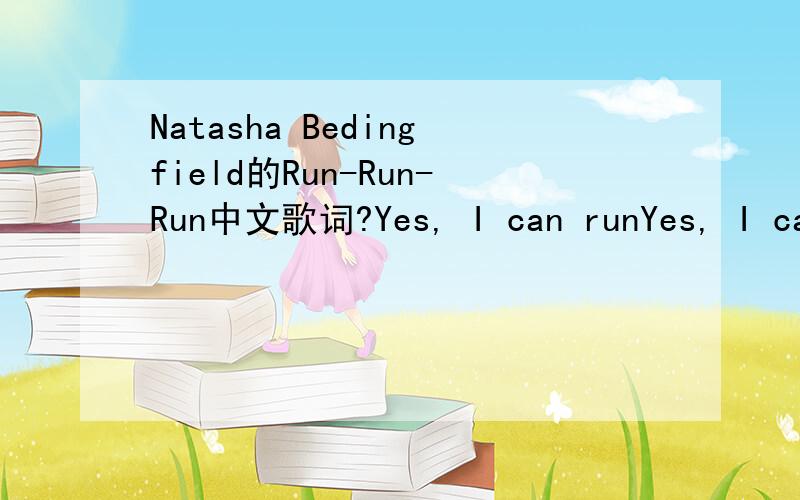 Natasha Bedingfield的Run-Run-Run中文歌词?Yes, I can runYes, I can run run runBut I can’t escapeNo, I can’t escape your loveYes, I canMy fit need a holidayFrom this never ending raceLike IM6 or CIAIf I hide, you’ll always find meThe best Ad