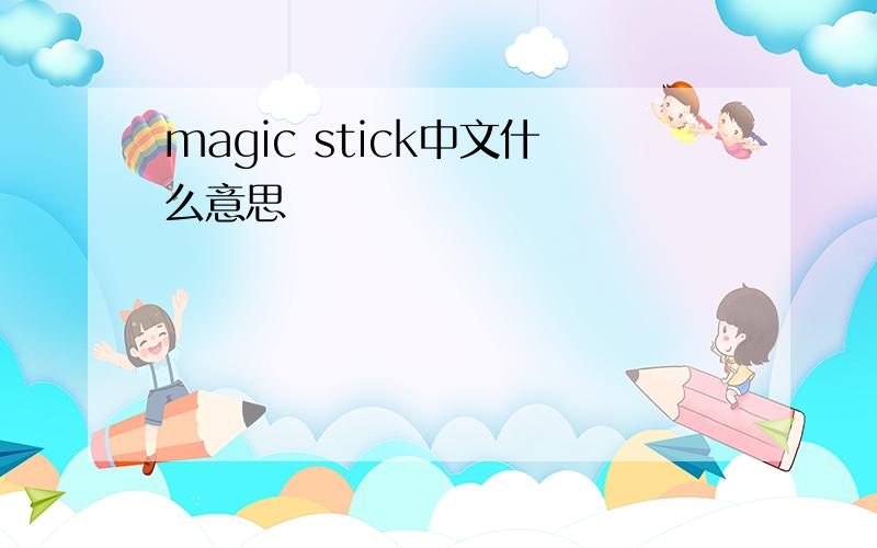 magic stick中文什么意思