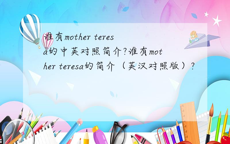 谁有mother teresa的中英对照简介?谁有mother teresa的简介（英汉对照版）?