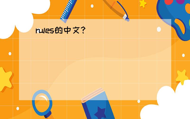 rules的中文?