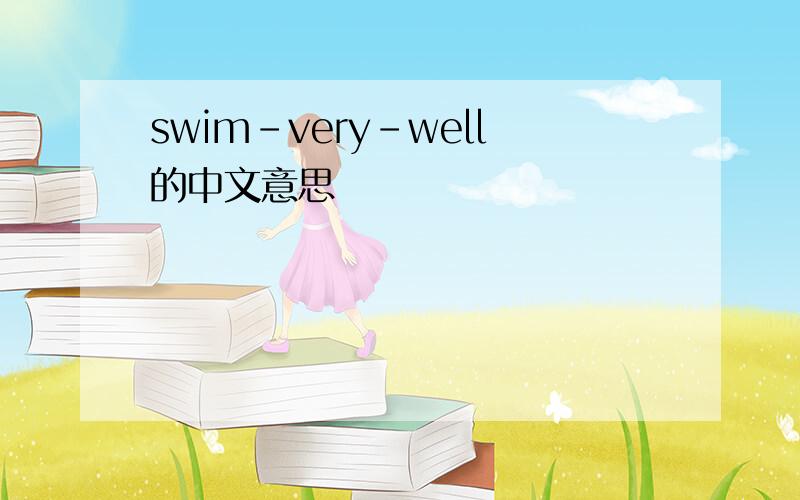 swim-very-well的中文意思