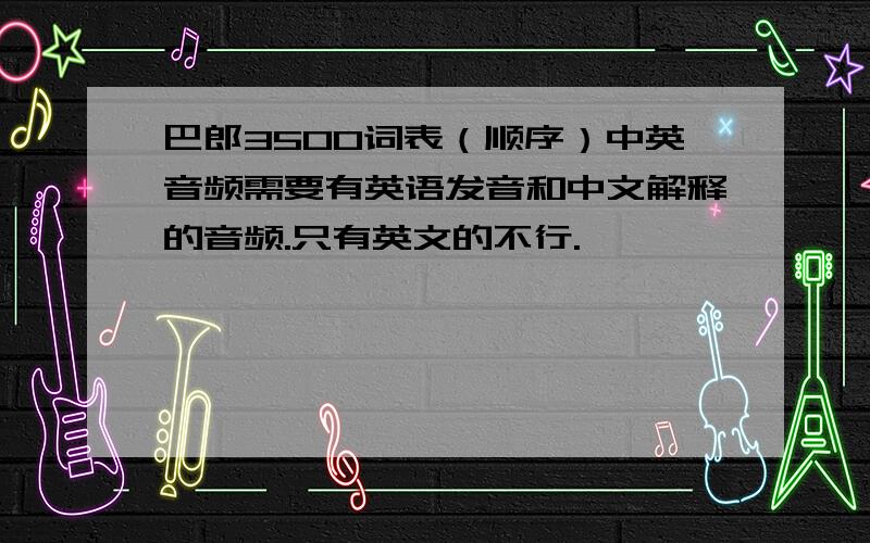 巴郎3500词表（顺序）中英音频需要有英语发音和中文解释的音频.只有英文的不行.