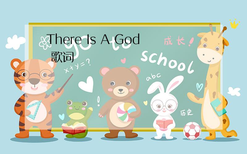 There Is A God 歌词