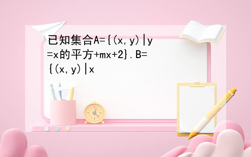 已知集合A={(x,y)|y=x的平方+mx+2}.B={(x,y)|x