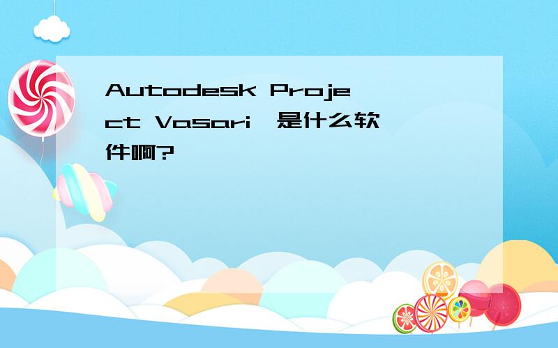Autodesk Project Vasari,是什么软件啊?