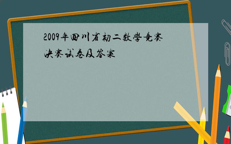 2009年四川省初二数学竞赛决赛试卷及答案