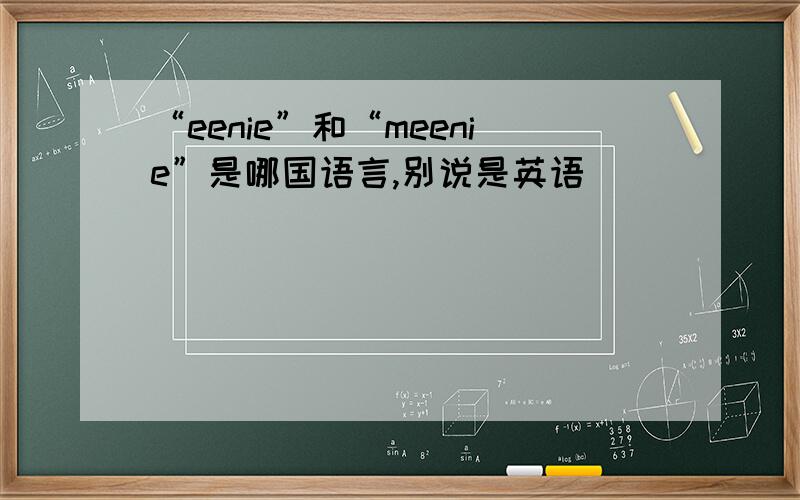 “eenie”和“meenie”是哪国语言,别说是英语