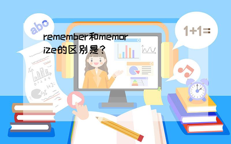 remember和memorize的区别是?
