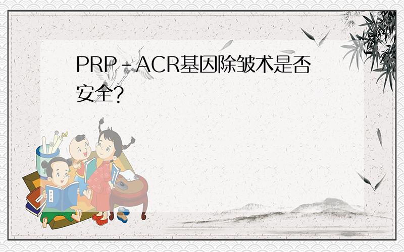 PRP-ACR基因除皱术是否安全?