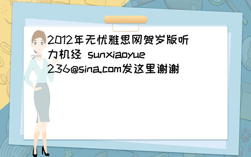 2012年无忧雅思网贺岁版听力机经 sunxiaoyue236@sina.com发这里谢谢