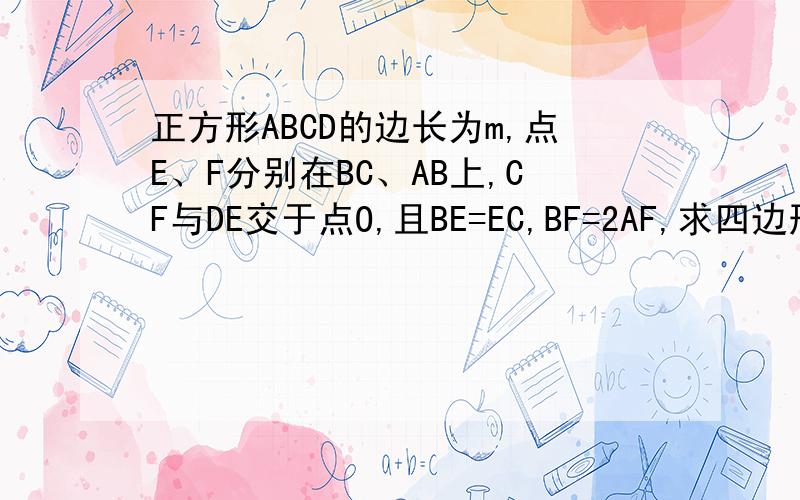 正方形ABCD的边长为m,点E、F分别在BC、AB上,CF与DE交于点O,且BE=EC,BF=2AF,求四边形BECF的面积.如图抱歉，题打错了，应该是求四边形BEOF的面积