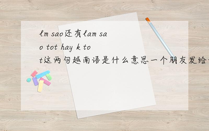 lm sao还有lam sao tot hay k tot这两句越南语是什么意思一个朋友发给我的