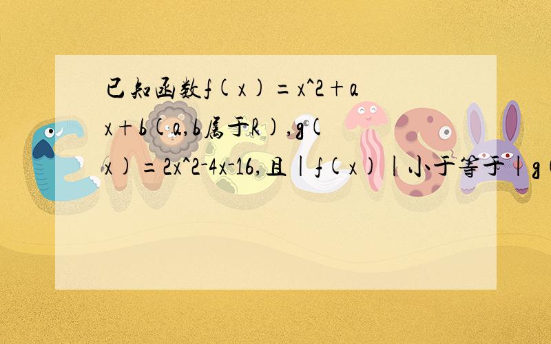 已知函数f(x)=x^2+ax+b(a,b属于R),g(x)=2x^2-4x-16,且|f(x)|小于等于|g(x)|,对x属于R恒成立.(1)求a,b的值;(2)若对x>2,不等式f(x)大于等于(m+2)x-m-15恒成立,求实数m的取值范围;(3)记h(x)=-1/2f(x)-4,那么当k大于等于1/