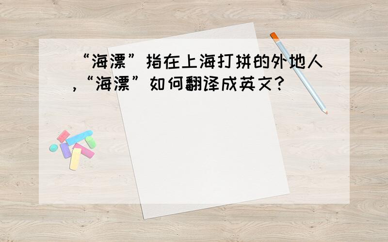 “海漂”指在上海打拼的外地人,“海漂”如何翻译成英文?