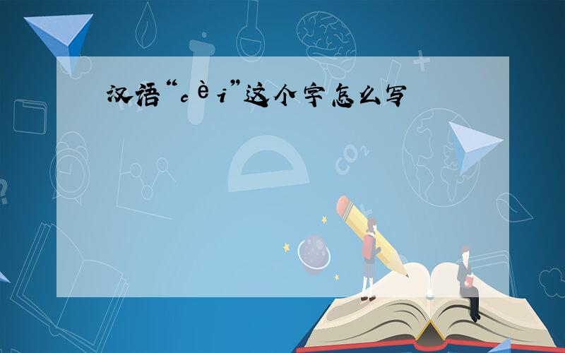 汉语“cèi”这个字怎么写