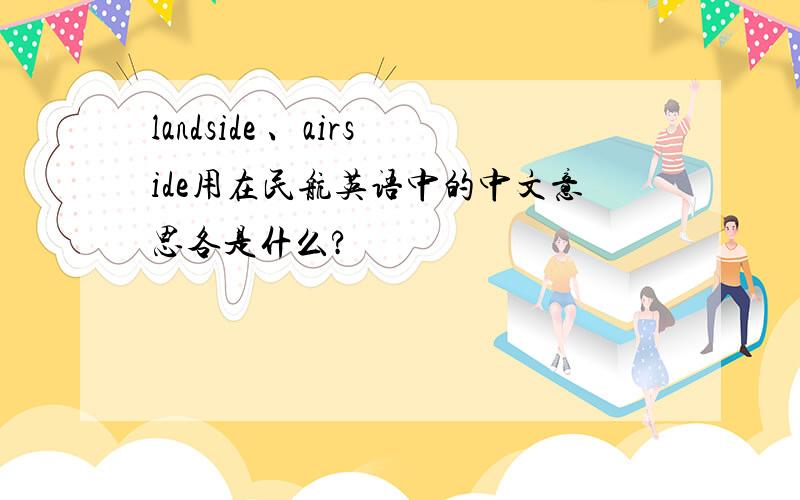 landside 、airside用在民航英语中的中文意思各是什么?