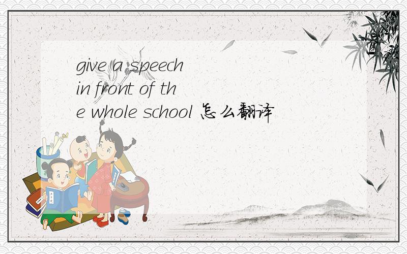 give a speech in front of the whole school 怎么翻译