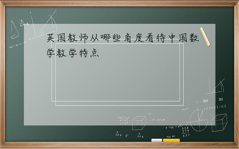 英国教师从哪些角度看待中国数学教学特点