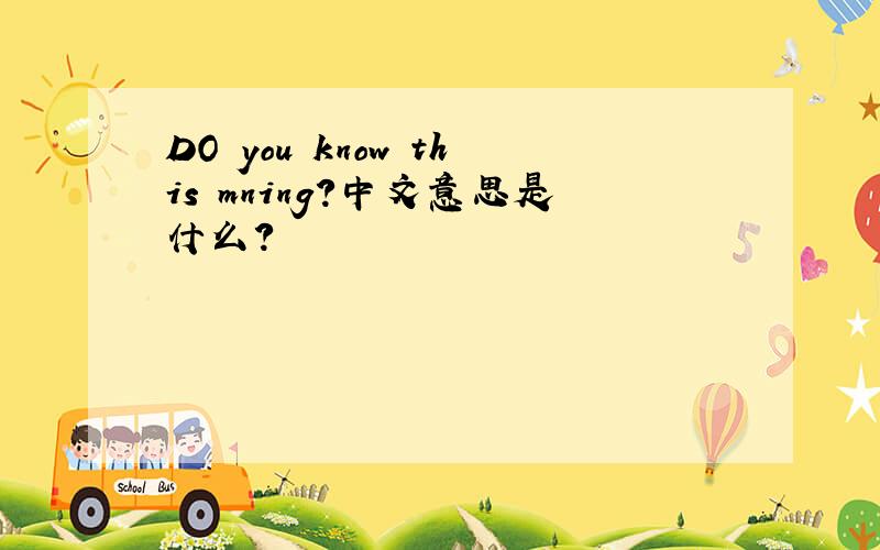 DO you know this mning?中文意思是什么?