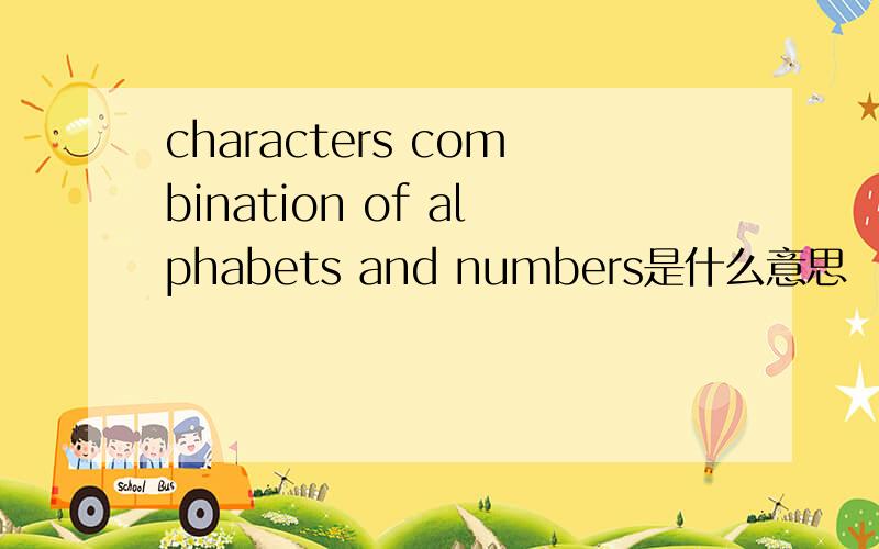characters combination of alphabets and numbers是什么意思