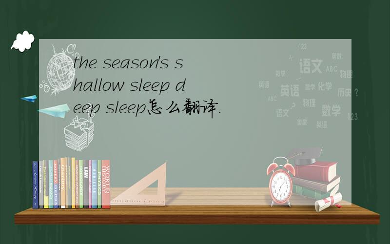 the season's shallow sleep deep sleep怎么翻译.