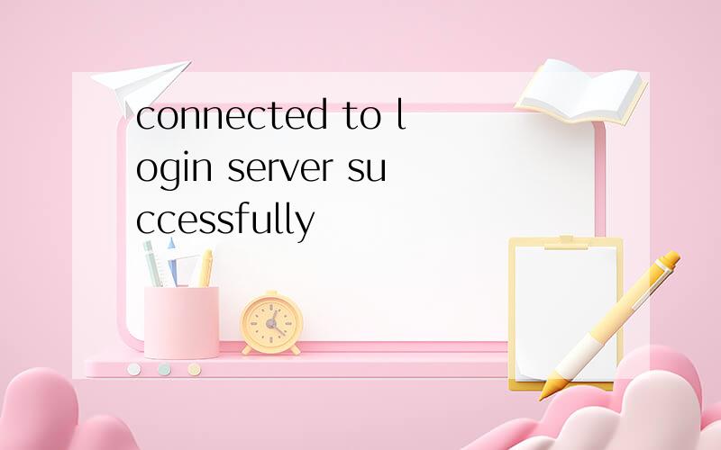 connected to login server successfully