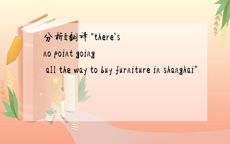 分析&翻译“there's no point going all the way to buy furniture in shanghai”
