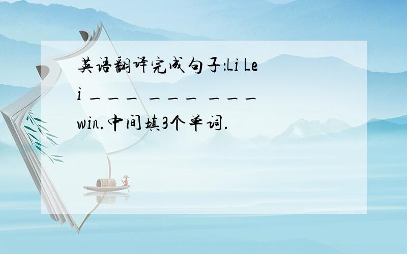 英语翻译完成句子：Li Lei ___ ___ ___ win.中间填3个单词.