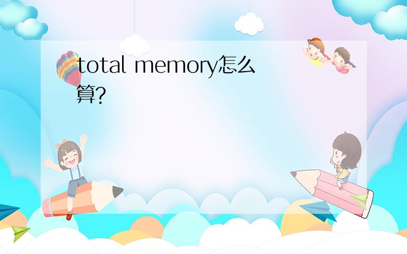total memory怎么算?
