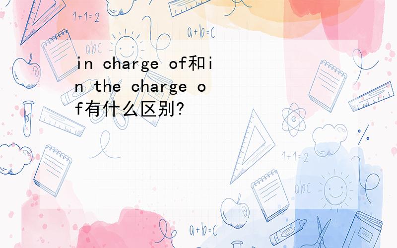 in charge of和in the charge of有什么区别?