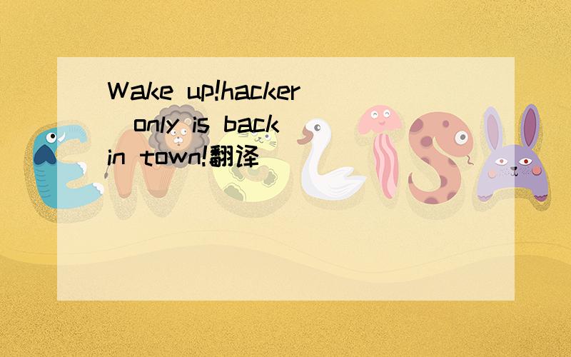 Wake up!hacker_only is back in town!翻译
