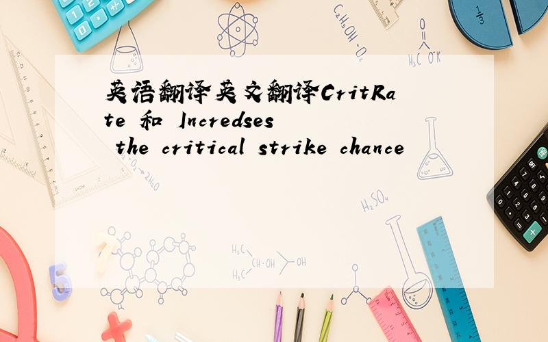 英语翻译英文翻译CritRate 和 Incredses the critical strike chance