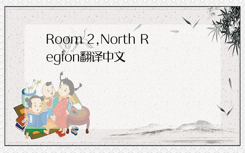 Room 2,North Region翻译中文